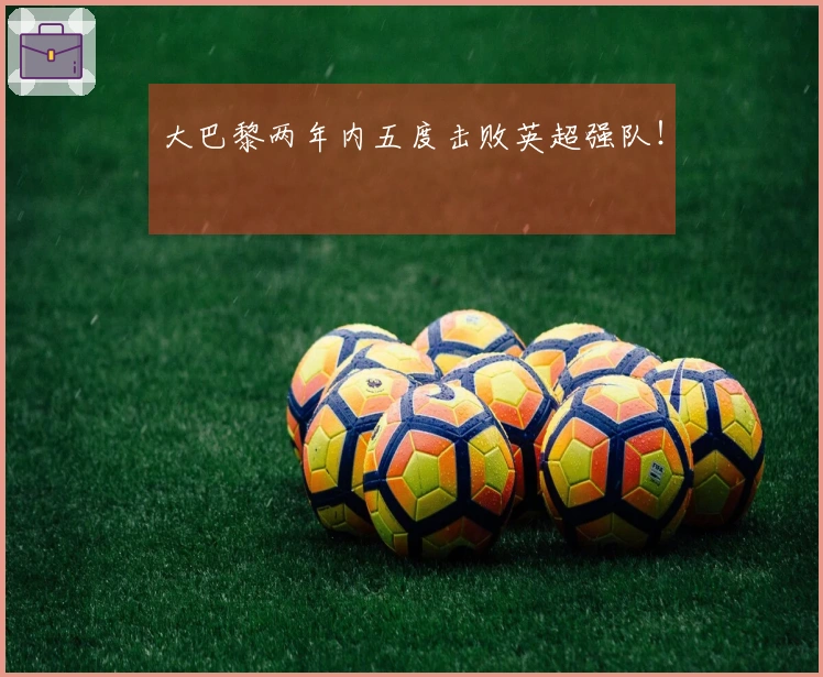 大巴黎两年内五度击败英超强队！