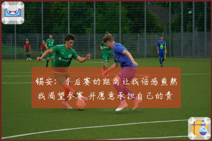 锡安：季后赛的距离让我倍感煎熬 我渴望参赛 并愿意承担自己的责任