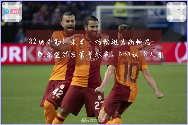 82场全勤！米奇·约翰逊为尚帕尼和凯尔登颁发荣誉球衣，NBA仅18人可得此殊荣