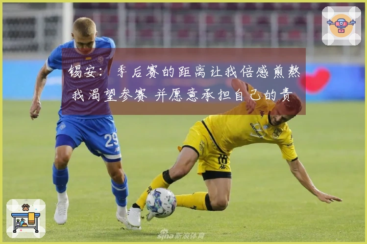 锡安：季后赛的距离让我倍感煎熬 我渴望参赛 并愿意承担自己的责任