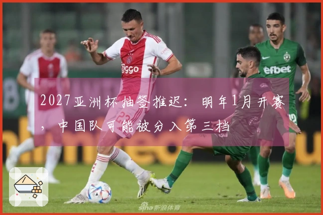 2027亚洲杯抽签推迟：明年1月开赛，中国队可能被分入第三档